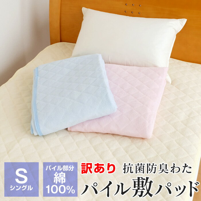 【全品送料無料 5/20 09:59迄】訳あり 敷きパッド シングル 春 夏 100×205cm 綿100％ シンカーパイル 抗菌防臭 マットレスパッド 節電 暑さ対策 223-15-1 ギフト包装不可