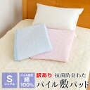 【全品ポイント5倍 5/7 09:59迄】訳あり 敷きパッド シングル 春 夏 100×205cm 綿100％ シンカーパイル 抗菌防臭 マ…