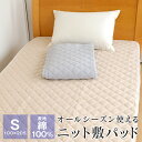 洗える コットン ニット敷きパッド シングル 表地綿100% 100×205cm ベッドパッド オールシーズン 225-11210(3)