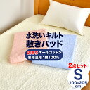2点セット 敷きパッド オールコットン シングル 100×205cm 綿100% 水洗いキルト 洗える ベッドパッド 春用 夏用 節電 訳あり アウトレット 暑さ対策 225-14-1