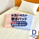 敷きパッド オールコットン ダブル 140×205cm 綿100% 水洗いキルト 洗える ベッドパッド 春用 夏用 節電 訳あり アウトレット 暑さ対策 225...