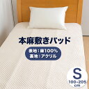 ロマンス小杉 麻 敷きパッド ひんやり 敷パッド シングル 100×205cm 表地 本麻 麻100% 中わた 綿100% 夏用 冷感 ベッドパッド マットレス...