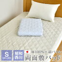 昭和西川 本麻 リバーシブル 麻×綿 敷きパッド シングル 100×205cm 表地麻100% パッドシーツ 日本製 春用 夏用 節電 暑さ対策 ナチュレル