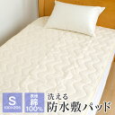 【全品送料無料 4/30 09:59迄】防水敷きパッド シングル 防水シーツ 100×205cm 表地綿100％ 洗える 敷きパッド BS100205Z2 簡易包装