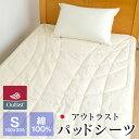 アウトラスト パッドシーツ 敷きパッド シングル 側生地綿100% 100×205 ナチュラルタッチ 日本製 NAOU-100