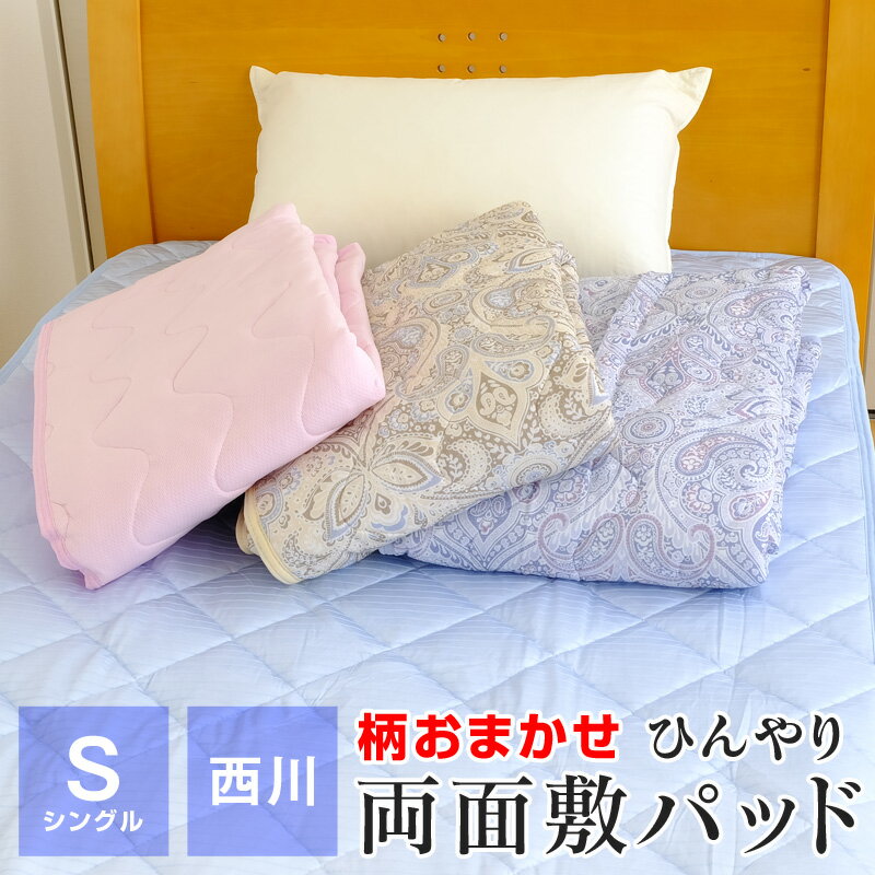 【全品送料無料 4/30 09:59迄】柄おまかせ 西川 リバーシブル 敷きパッド シングル 夏用 接触冷感 吸汗速乾 洗える ひんやり 節電 暑さ対策 ギフト包装不可