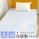 ロマンス アイスミンEX ひんやり 敷きパッド 敷パッド シングル 夏用 クール 接触冷感 ベッドパッド 日本製 熱中症対策 3131-8110