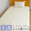 コットンニット 敷きパッド シングル 綿100% 105×208cm オーガニックコットン ベッドパッド 日本製