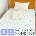水洗いキルト ガーゼ 敷きパッド シングル 綿100% 100×205cm 洗える ベッドパッド マットレスパッド オールシーズン DYZK-138MS