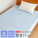最後の1点 敷きパッド シングルサイズ 103×205cm ぽこぽこ 夏用 夏 訳あり アウトレット タグなし メッシュボーダー