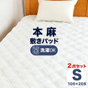 2点セット 麻 敷きパッド 敷パッド シングル 100×205cm 本麻 表地麻100% ひんやり ベッドパッド 夏用 暑さ対策 225-525-1