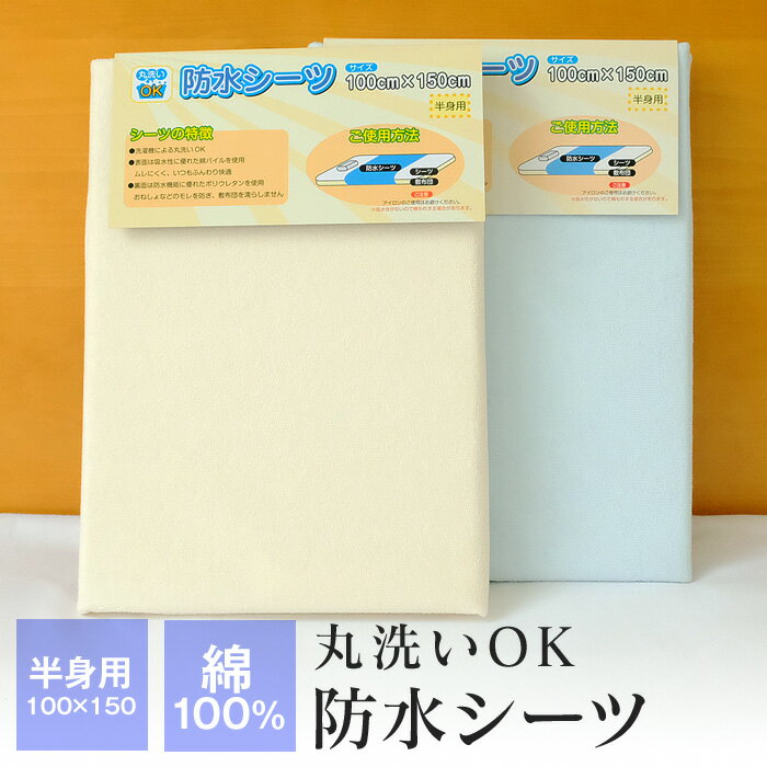 【送料無料+P5倍 5/16 01:59迄】洗える 防水シーツ シングル 半身用 100 150cm おねしょ対策 おねしょシーツ 敷きパッド 敷パッド 介護用 ペット パイル綿100％ パイル シーツ BS100150