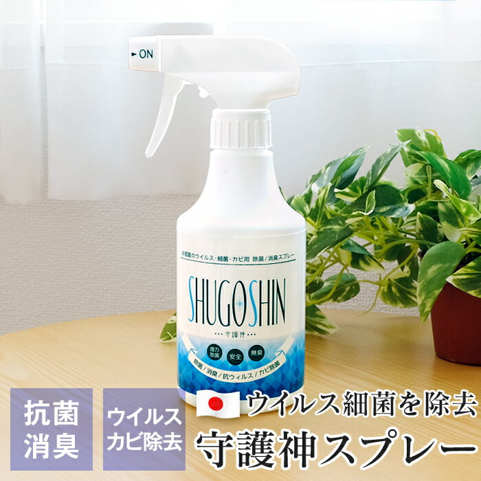 守護神スプレー 300ml 除菌スプレー 日本製 消臭 抗ウイルス 抗菌 お風呂 トイレ くつ箱 ソファ 布団 ペット臭 車 衛生管理