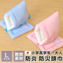 防災頭巾 防炎 小学生 高学年 大人向け Lサイズ 約30×46cm 難燃性素材 耳穴付き 日本製 (財)日本防災協会認定品 防災グッズ M-50大