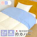 2点セット 衿カバー シングル 綿100% 布団襟カバー 45×150cm 平織り ブロード生地 日本製 布団カバー 洗える 45-150
