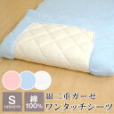 シーツ 二重ガーゼ ワンタッチシーツ シングル 105×215cm 綿100% 敷布団カバー 無地 2415-2064