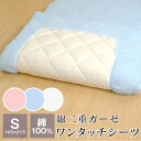 【全品送料無料 4/30 09:59迄】シーツ 二重ガーゼ ワンタッチシーツ シングル 105×215cm 綿100％ 敷布団カバー 無地 2415-2064