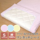 あったか ワンタッチシーツ シングルサイズ 105×215cm 綿100% 綿フラノ 暖かい シーツ 秋冬用 敷布団カバー 2415-51093