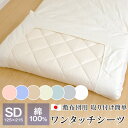 ワンタッチシーツ 敷布団カバー セミダブル 綿100% 125×215cm 敷布団用 日本製 マットレスカバー