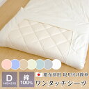 シーツ ワンタッチシーツ ダブル 敷布団カバー 綿100% 145×215cm 敷布団用 日本製 マットレスカバー