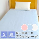シーツ フラットシーツ 二重ガーゼ シングル 綿100% 150×250cm 敷布団カバー 涼しい 洗える