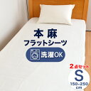 2点セット 麻 シーツ フラットシーツ シングル 約150×250cm ひんやり 本麻 麻100% ベッドカバー 暑さ対策 節電対策 夏 225-525-250