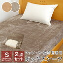 【2点セット】ボックスシーツ シングル 暖かい 冬用 敷布団カバー ワンタッチシーツ兼用 105×205 厚さ25cmまで対応 63-7803