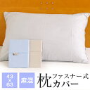 麻混 枕カバー 43×63cm ファスナー式 ピローケース 87243