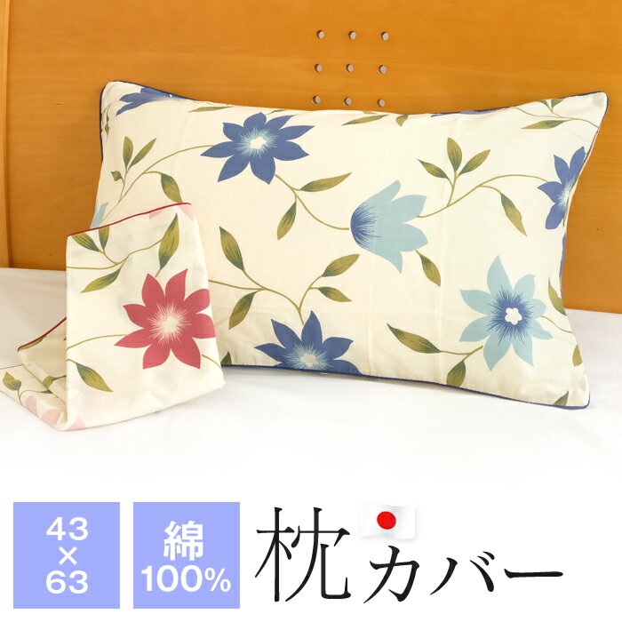 枕カバー 43×63cm 綿100％ 日本製 花柄