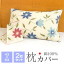 2枚セット 枕カバー 43×63cm 綿100% 日本製 花柄 ファスナー式 かわいい ピローケース 54-943 デセンテ