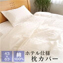 枕カバー ピローケース ピロケース 43×63 ホテル仕様シリーズ 綿100% ファスナー式 出し入れ簡単 1343