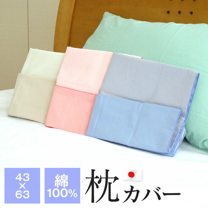 枕カバー 43×63cm 綿100％ 日本製 無地 ピローケース ファスナー式 リバーシブル 77-3S