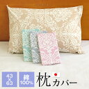 枕カバー 43×63cm 綿100％ 日本製 ピローケース エポック 10678
