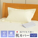 抗ウイルス加工 枕カバー 63×43cm 日本製 フルテクト FLUTECT