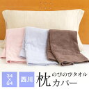 西川 のびのびタオル 枕カバー 約34cm×64cm 50cm×63cmまでのまくらに対応 抗菌防臭 無地 ピローケース TX1050