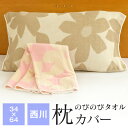 【全品送料無料 4/30 09:59迄】西川 のびのびタオル 枕カバー 約34cm×64cm 50cm×63cmまでのまくらに対応 抗菌防臭 ピローケース 花柄 ME30