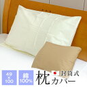枕カバー 49×100cm 大きめ 綿100% 日本製 封筒式 ピローケース FP77-49100S