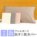 2点セット 枕カバー 防ダニ アレルガード 43×63cm ピローケース ダニ防止 花粉症対策 アレルギー対策 S-MP43M