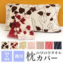 【全品送料無料 4/22 09:59迄】のびのび枕カバー 西川 34×64cm 抗菌防臭加工 タオル地 meeシリーズ ピローケース