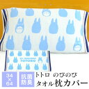 丸眞株式会社 となりのトトロ 枕カバー のびのび枕カバー