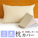 和晒ガーゼ 枕カバー 43×63cm 綿100% 封筒式 ガーゼ 薄手 ピローケース 日本製 0898YW001