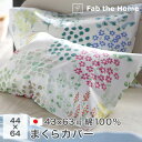 枕カバー 綿100% 44×64cm 43×63の枕用 合わせ式 日本製 ピローケース オールシーズン Fab the Home ガーデンズ FH112174