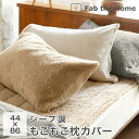 あったか 枕カバー 暖かい 冬用 44×86cm 43×63の枕用 封筒式 シープ調ボア ピローケース ムクムク Fab the Home FH112960