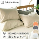 あったか 枕カバー 44×86cm 43×63の枕用 綿100% 暖かい 封筒式 ピローケース コットンフランネル Fab the Home FH112830