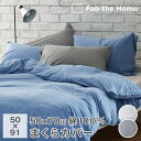 枕カバー 綿100% ニット 50×91cm 50×70の枕用 封筒式 大きめ ピローケース オールシーズン Fab the Home プレインニット FH11...