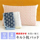 コットン 洗える 枕パッド ピロケース ピローケース 水洗いキルト 50×58cm 対応枕サイズ43×63cm 表地綿100% 枕カバー 柄おまかせ 夏