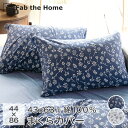 枕カバー 綿100% 44×86cm 43×63の枕用 封筒式 ピローケース オールシーズン Fab the Home ジニア FH112189