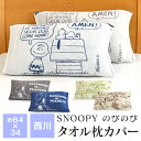 枕カバー スヌーピー のびのび枕カバー 約34cm×64cm 西川 43cm×63cmまでのまくらに対応 抗菌加工 ピローケース リバーシブル