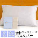 2点セット 枕カバー ピローケース 43×63cm 麻混 麻 ファスナー式 87243