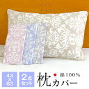 2点セット 枕カバー ピローケース ピロケース 綿100% 43×63 日本製 ファスナータイプ まくらカバー ダマスク柄 237-3